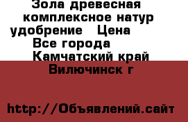 Зола древесная - комплексное натур. удобрение › Цена ­ 600 - Все города  »    . Камчатский край,Вилючинск г.